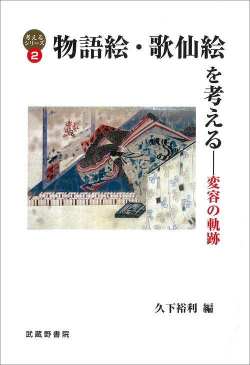 物語絵・歌仙絵を考える