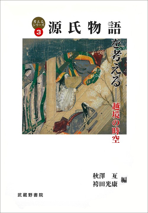 源氏物語を考える