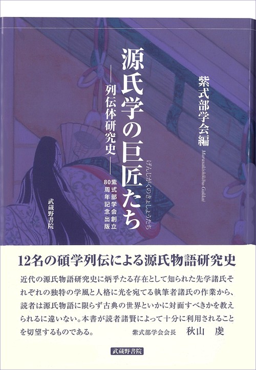 源氏学の巨匠たち