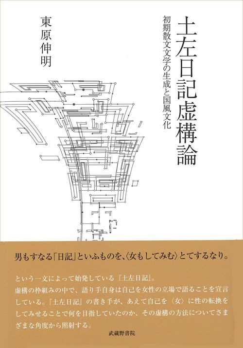 土左日記虚構論