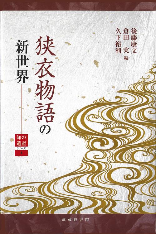 狭衣物語の新世界