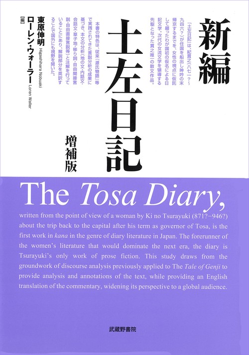 新編 土左日記 増補版