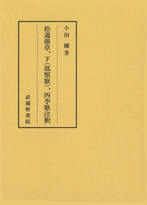拾遺愚草、下（部類歌）、四季歌注釈