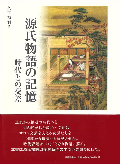源氏物語の記憶