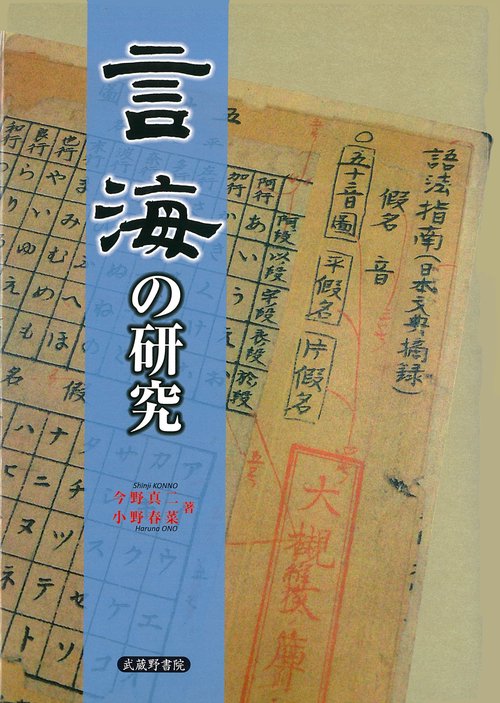 言海の研究
