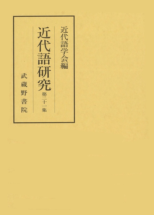 近代語研究第21集