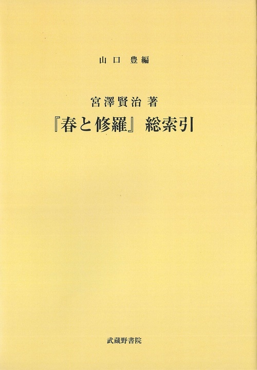 宮澤賢治著『春と修羅』総索引