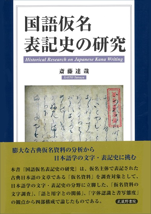 国語仮名表記史の研究