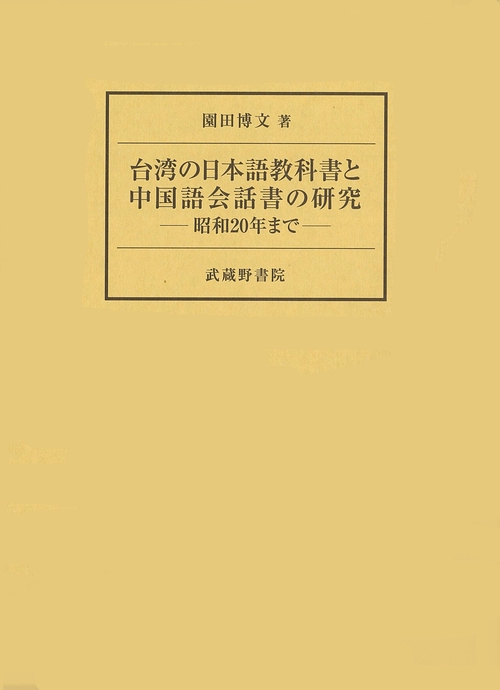 台湾の日本語教科書と中国語会話書の研究昭和20年まで