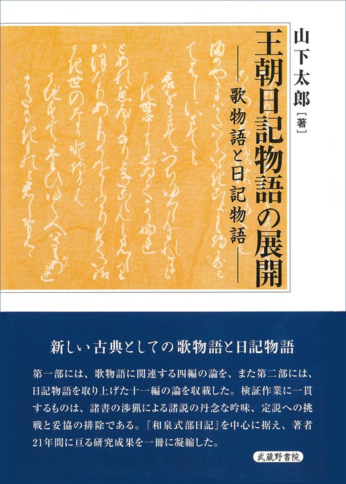 王朝日記物語の展開歌物語と日記物語