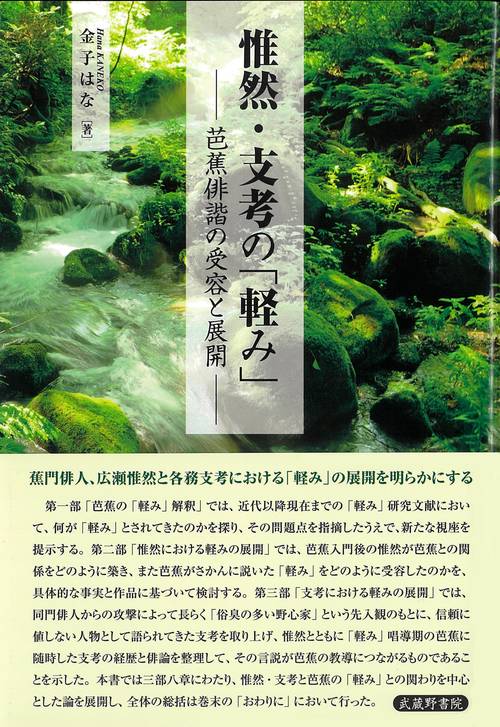 惟然・支考の「軽み」 芭蕉俳諧の受容と展開