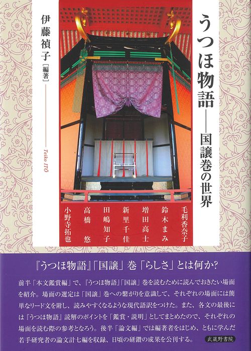 うつほ物語国譲巻の世界