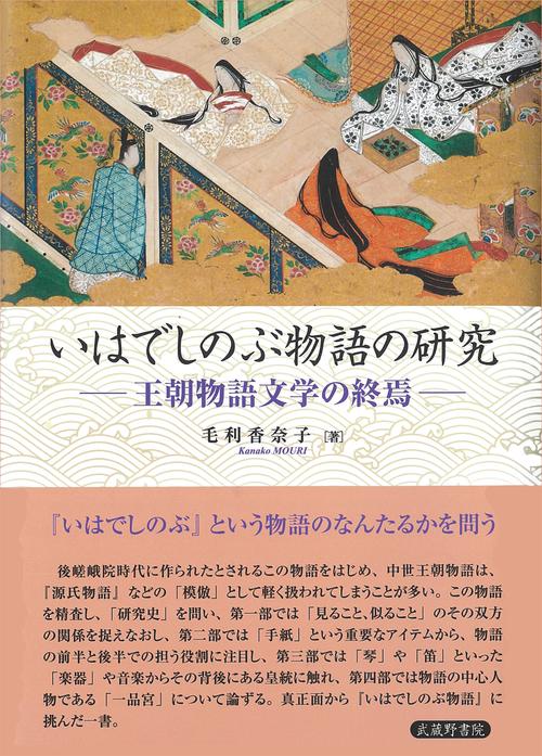 いはでしのぶ物語の研究王朝物語文学の終焉