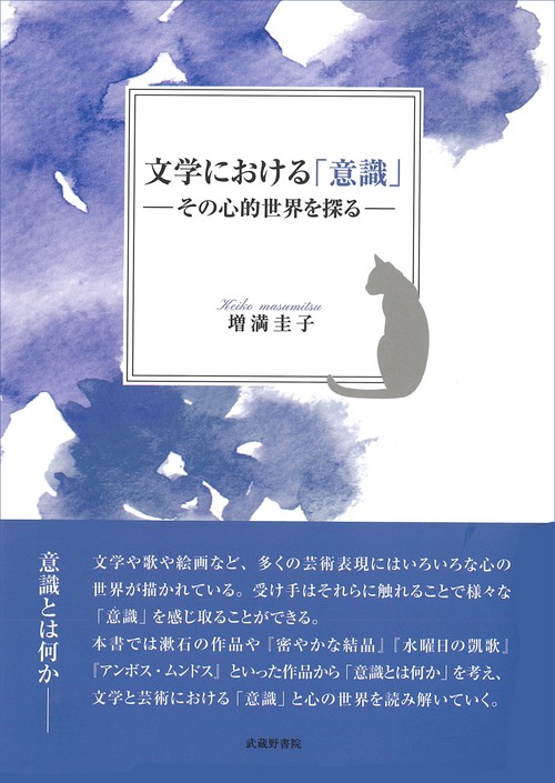 文学における「意識」その心的世界を探る