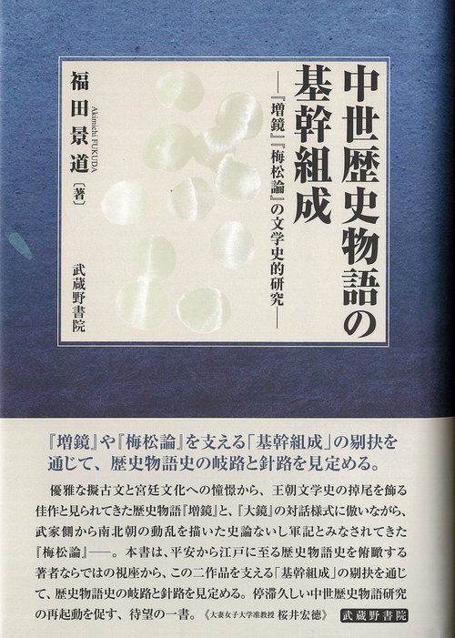 中世歴史物語の基幹組成─『増鏡』『梅松論』の文学史的研究─