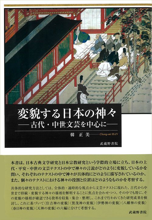 変貌する日本の神々古代・中世文芸を中心に