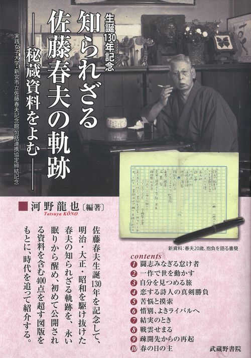 生誕130年記念知られざる佐藤春夫の軌跡秘蔵資料をよむ実践女子大学・新宮市立佐藤春夫記念館包括連携協定締結記念