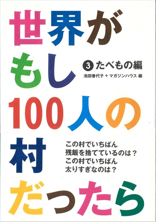世界がもし１００人の村だったら３　たべもの編