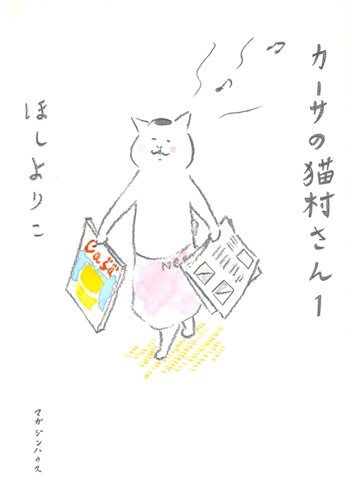 カーサの猫村さん　1