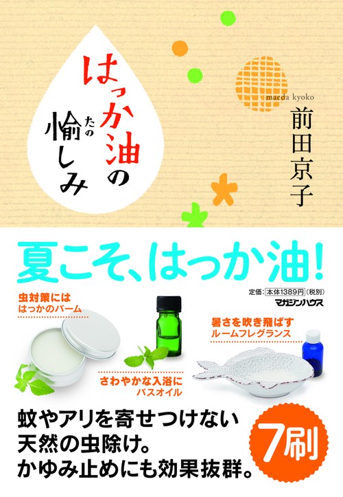 はっか油の愉しみ