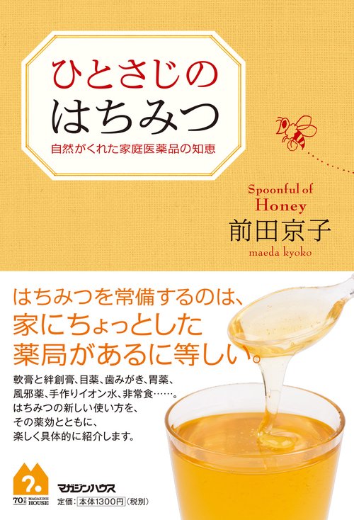 ひとさじのはちみつ　自然がくれた家庭医薬品の知恵