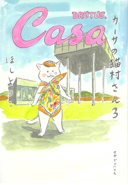カーサの猫村さん　３