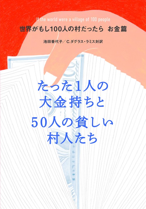 世界がもし100人の村だったら　お金篇　たった1人の大金持ちと50人の貧しい村人たち