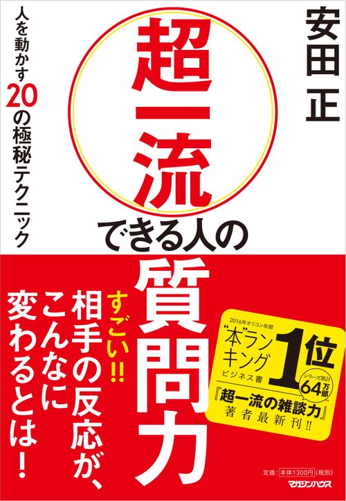 超一流 できる人の質問力　人を動かす20の極秘テクニック