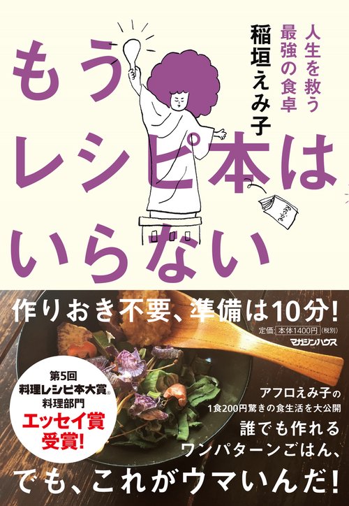もうレシピ本はいらない　人生を救う最強の食卓