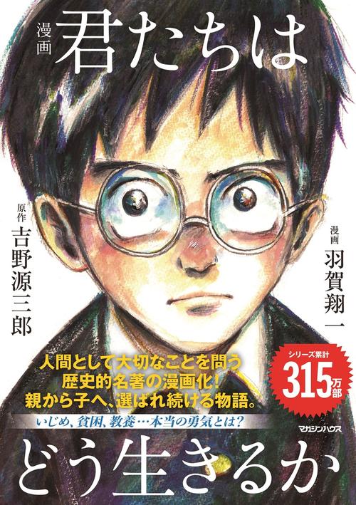 漫画　君たちはどう生きるか