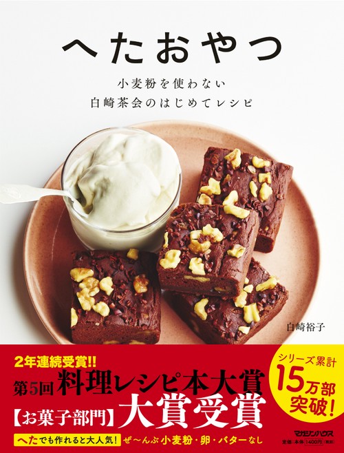 へたおやつ 小麦粉を使わない白崎茶会のはじめてレシピ