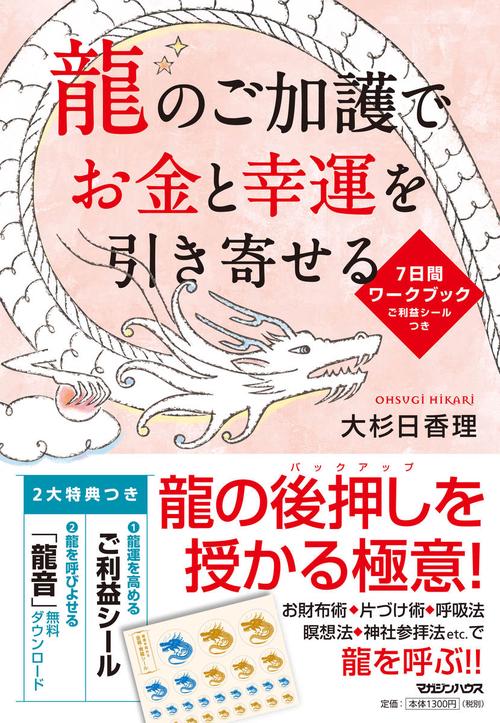龍のご加護でお金と幸運を引き寄せる　７日間ワークブック