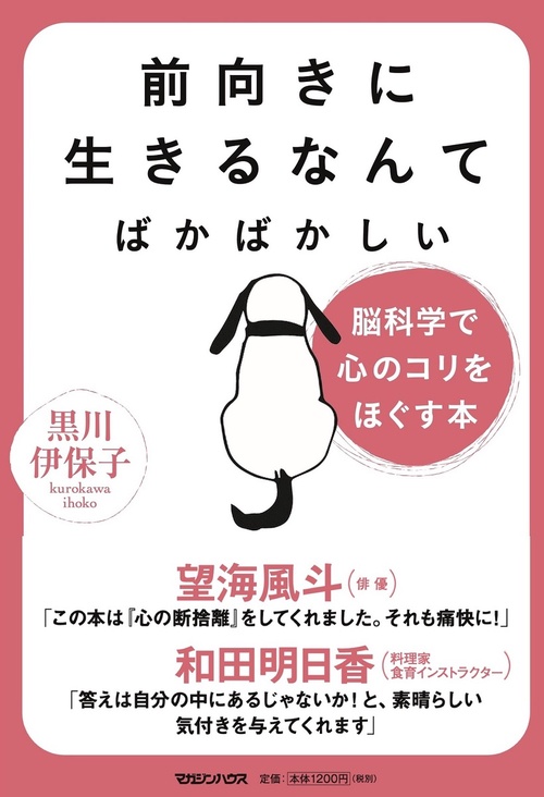 前向きに生きるなんてばかばかしい　脳科学で心のコリをほぐす本