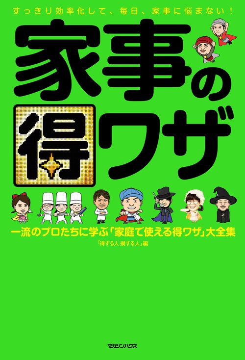 家事の得ワザ　一流のプロたちに学ぶ「家庭で使える得ワザ」大全集