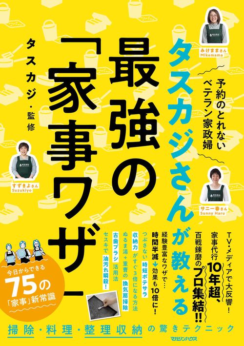 タスカジさんが教える最強の「家事ワザ」