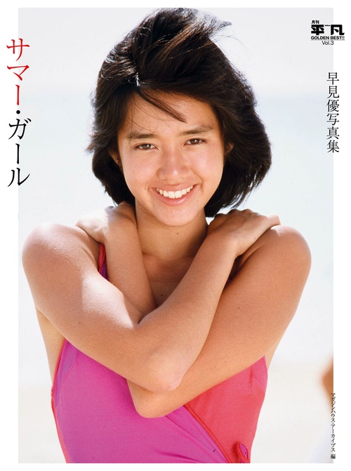 サマー・ガール 早見優写真集