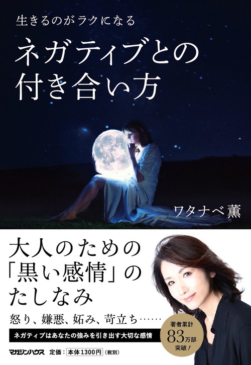 生きるのがラクになるネガティブとの付き合い方