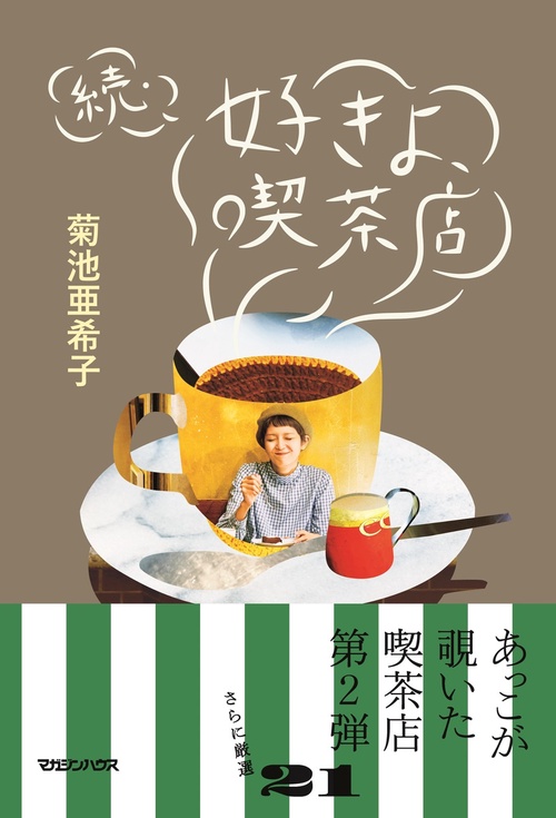 好きよ、喫茶店 続