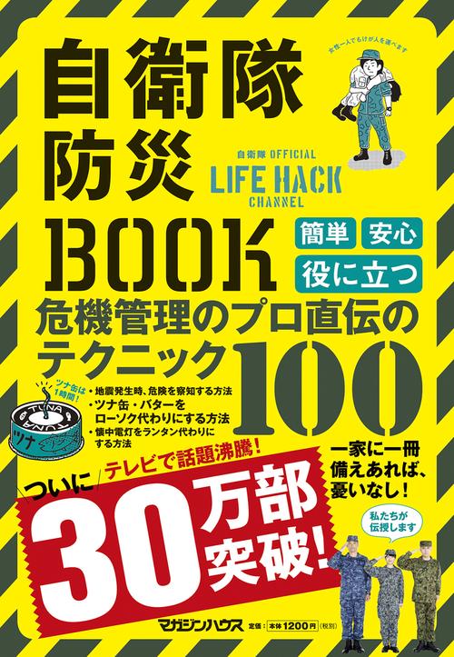 自衛隊防災BOOK 自衛隊OFFICIAL LIFE HACK CHANNEL