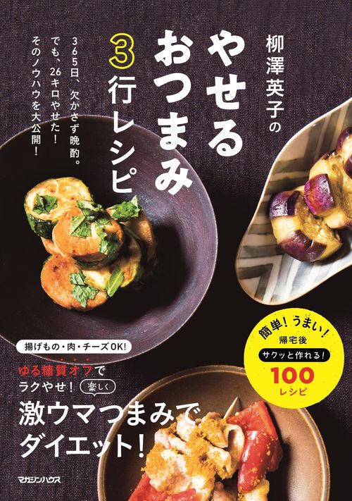 柳澤英子のやせるおつまみ3行レシピ