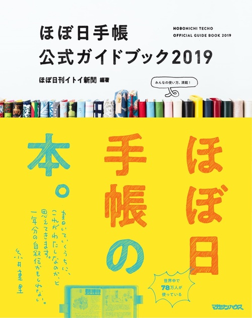 ほぼ日手帳公式ガイドブック 2019