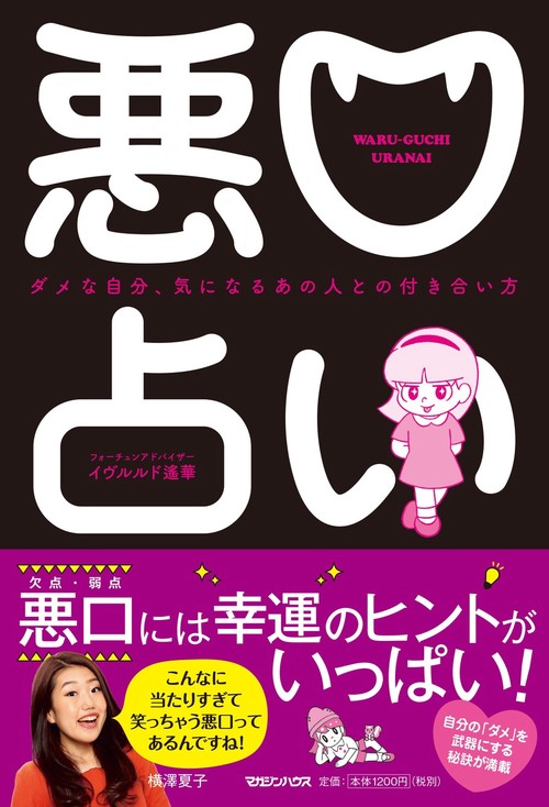 悪口占い ダメな自分、気になるあの人との付き合い方
