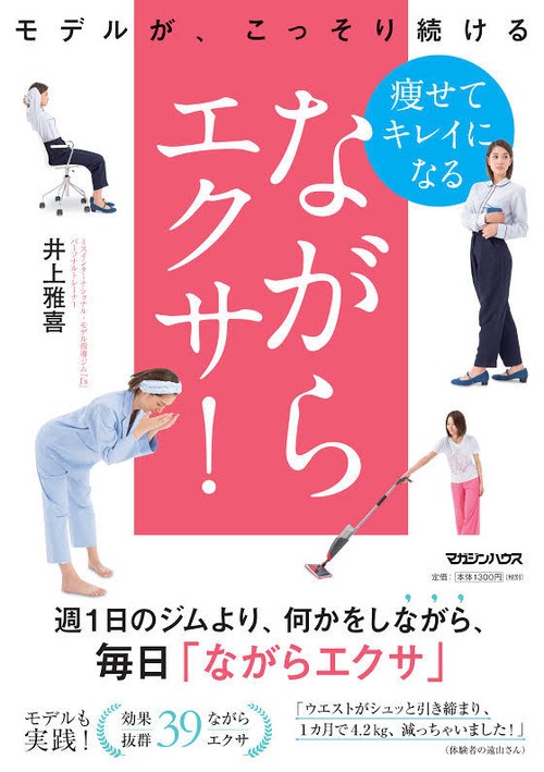 ながらエクサ! モデルが、こっそり続ける 痩せて、キレイになる
