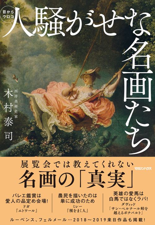 人騒がせな名画たち 目からウロコ