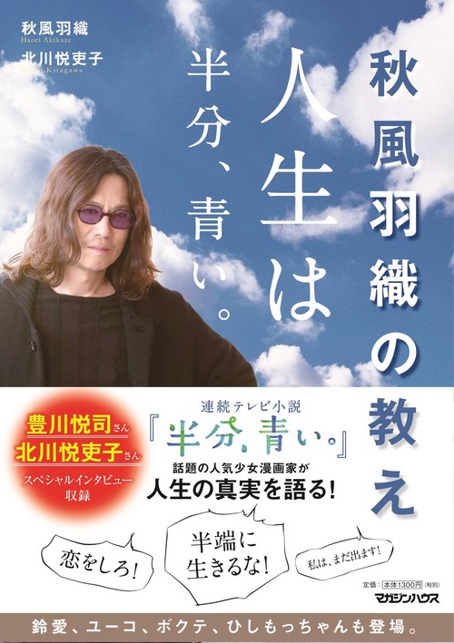 秋風羽織の教え 人生は半分、青い。