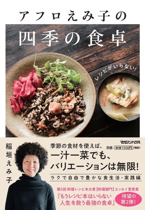 アフロえみ子の四季の食卓 レシピがいらない!