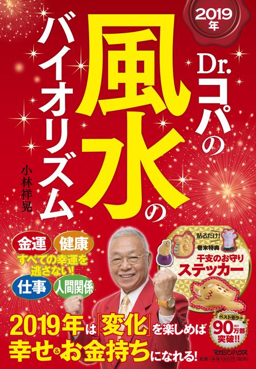 Dr.コパの風水のバイオリズム 2019年
