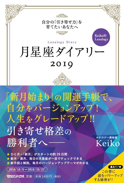 月星座ダイアリー 自分の「引き寄せ力」を育てたいあなたへ 2019 Keiko的Lunalogy