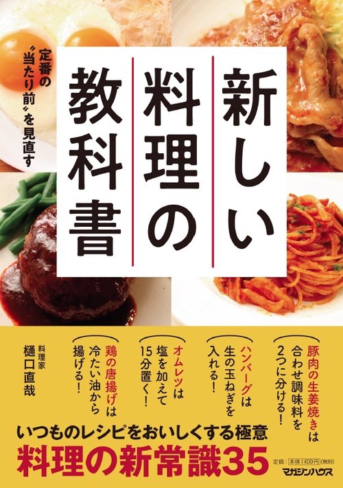 新しい料理の教科書 定番の"当たり前"を見直す