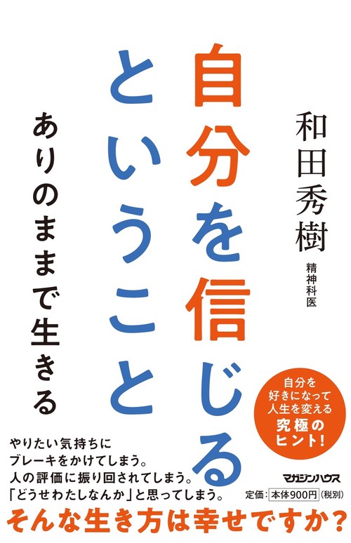 自分を信じるということ ありのままで生きる